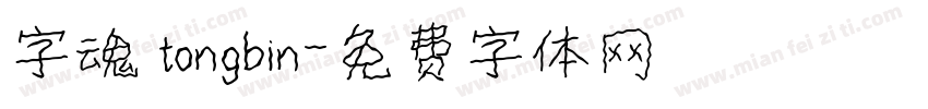 字魂 tongbin字体转换